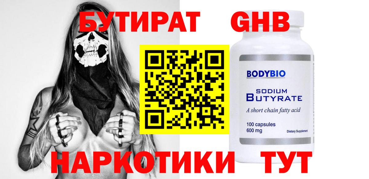 БУТИРАТ  Вход с VPN  Десногорск  БУТИРАТ 99% 