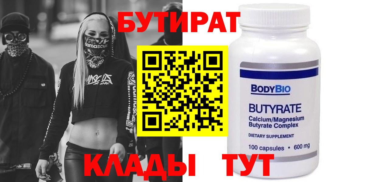 БУТИРАТ 99% Десногорск