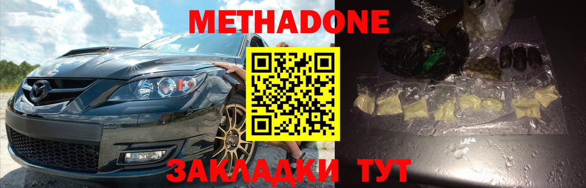 МЕТАДОН methadone Десногорск
